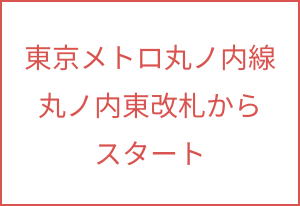 東京メトロ丸の内線丸の内改札からスタートボタン