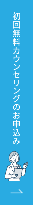 初回無料カウンセリングのお申込みボタン